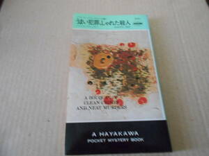 ●うまい犯罪、しゃれた殺人　ヘンリイ・スレッサー作　No820　ハヤカワポケミス　9版　中古　同梱歓迎　送料185円