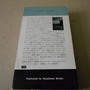 ●いとしのシルヴィア E・V・カニンガム作 No1057 ハヤカワポケミス 昭和43年発行 初版 中古 同梱歓迎 送料185円の画像3