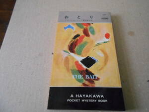 ●おとり　ドロシイ・ユーナック作　No1127　ハヤカワポケミス　昭和45年発行　初版　中古　同梱歓迎　送料185円
