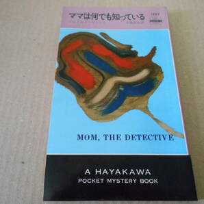 ●ママは何でも知っている ジェイムズ・ヤッフェ作 No1287 ハヤカワポケミス 昭和52年発行 初版 中古 同梱歓迎 送料185円の画像1