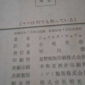 ●ママは何でも知っている ジェイムズ・ヤッフェ作 No1287 ハヤカワポケミス 昭和52年発行 初版 中古 同梱歓迎 送料185円の画像7