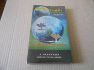 ●地球は空地でいっぱい　アイザック・アシモフ作　　No3309　ハヤカワSFシリーズ　昭和48年発行　初版　中古　同梱歓迎　送料185円