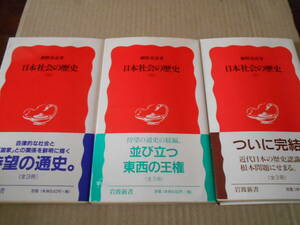 ◎日本社会の歴史　上中下　3冊セット　網野善彦著　岩波新書　岩波書店　第10刷/第7刷/第5刷　帯付き　中古　同梱歓迎　送料185円　