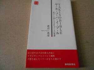 ◎ヤ・キ・ソ・バ・イ・ブ・ル　面白くて役に立つまちづくりの聖書　渡辺英彦著　静新新書　静岡新聞社　中古　同梱歓迎　送料185円　