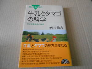 ◎牛乳とタマゴの科学　完全栄養食品の秘密　酒井仙吉著　ブルーバックス　講談社　2013年発行　第1刷　帯付　中古　同梱歓迎　送料185円　