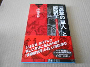 ◎「進撃の巨人」と解剖学　その筋肉はいかに描かれたか　布施英利著　ブルーバックス　講談社　第1刷　帯付　中古　同梱歓迎　送料185円　