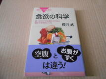 ◎食欲の科学　絶妙で皮肉なしくみ　櫻井武著　ブルーバックス　講談社　2012年発行　第1刷　帯付き　中古　同梱歓迎　送料185円　_画像1