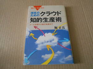 ◎理系のためのクラウド知的生産術　メール処理から論文執筆まで　堀正岳著　ブルーバックス　講談社　中古　同梱歓迎　送料185円　