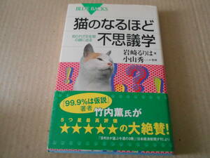 ◎猫のなるほど不思議学　知られざる生態の謎に迫る　岩崎るりは著　ブルーバックス　講談社　第3刷　帯付　中古　同梱歓迎　送料185円　