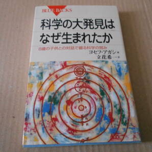 ◎科学の大発見はなぜ生まれたか 8歳の子供との対話 ヨセフ・アガシ著 ブルーバックス 講談社 第1刷 中古 同梱歓迎 送料185円 の画像1
