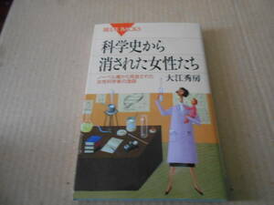 ◎科学史から消された女性たち　ノーベル賞から見放された　大江秀房著　ブルーバックス　講談社　第1刷　中古　同梱歓迎　送料185円　