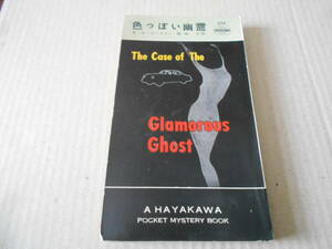 ●色っぽい幽霊　E・S・ガードナー　No225　ハヤカワポケミス　3版　初期カバー　中古　同梱歓迎　送料185円