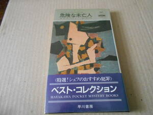 ●危険な未亡人　E・S・ガードナー作　No393　ハヤカワポケミス　5版　帯付き　中古　同梱歓迎　送料185円