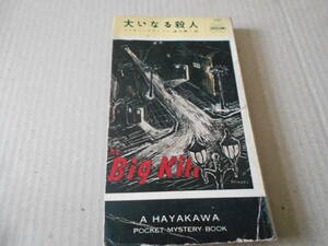 * large . become . person Mickey *spi rain work No101 Hayakawa poke mistake Showa era 29 year issue the first version pocket book display used including in a package welcome postage 185 jpy 