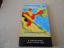 ●ペーパーバック・スリラー　リン・メイヤー作　No1279　ハヤカワポケミス　昭和52年発行　初版　中古　同梱歓迎　送料185円_画像1