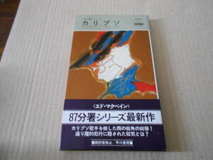 ●カリプソ　エド・マクベイン作　No1375　ハヤカワポケミス　昭和56年発行　初版　帯付き　中古　同梱歓迎　送料185円