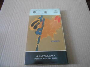 ●毒薬　エド・マクベイン作　No1515　ハヤカワポケミス　再版　中古　同梱歓迎　送料185円