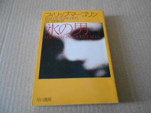 ●氷の男　フィリップ・マーゴリン作　ハヤカワ文庫　NV　1997年発行　初版　中古　同梱歓迎　送料185円