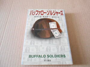 ●バッファロー・ソルジャーズ　ロバート・オコナ―作　ハヤカワ文庫　NV　2002年発行　初版　中古　同梱歓迎　送料185円