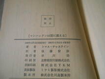 ●マンハッタンは闇に震える　トマス・チャスティン作　No1363　ハヤカワポケミス　4版　中古　同梱歓迎　送料185円_画像7