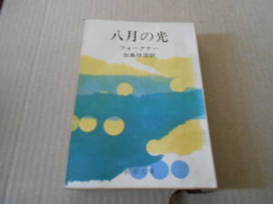 ●八月の光　フォークナー作　新潮文庫　14刷　中古　同梱歓迎　送料185円