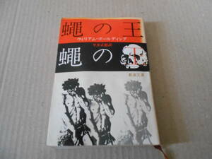 ●蠅の王　ウイリアム・ゴールディング作　新潮文庫　2刷　中古　同梱歓迎　送料185円