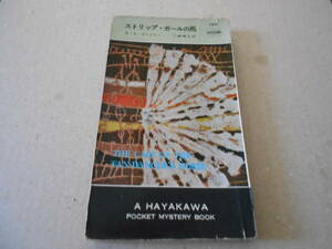 ●ストリップ・ガールの馬　E・S・ガードナー作　No324　ハヤカワポケミス　昭和32年発行　初版　中古　同梱歓迎　送料185円