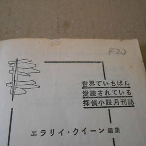 ●長い脚のモデル E・S・ガードナー作 No553 ハヤカワポケミス 昭和35年発行 初版 中古 同梱歓迎 送料185円の画像8