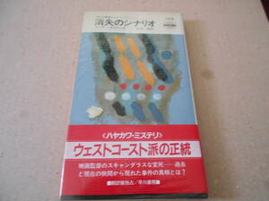 ●消失のシナリオ　アーサー・ライアンズ作　No1522　ハヤカワポケミス　1988年発行　初版　帯付き　中古　同梱歓迎　送料185円