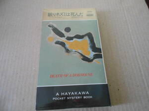 ●眠りネズミは死んだ　パトリック・ルエル作　No1520　ハヤカワポケミス　1988年発行　初版　中古　同梱歓迎　送料185円