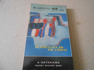 ●女には向かない職業　P・D・ジェイムズ作　No1235　ハヤカワポケミス　昭和50年発行　初版　中古　同梱歓迎　送料185円