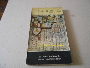 ●ベルの死　ジョルジュ・シムノン作　No327　ハヤカワポケミス　昭和32年発行　初版　中古　同梱歓迎　送料185円