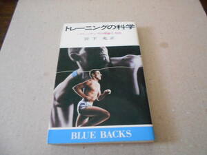 ◎トレーニングの科学　パワー・アップの理論と方法　宮下充正著　ブルーバックス　講談社　第7刷　中古　同梱歓迎　送料185円　