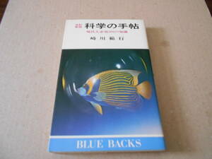 ◎改訂新版　科学の手帖　現代人必須３００の知識　崎川範行著　ブルーバックス　講談社　第12刷　中古　同梱歓迎　送料185円　