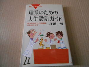 ◎理系のための人生設計ガイド　経済的自立・教授選・会社設立　坪田一男著　ブルーバックス　講談社　中古　同梱歓迎　送料185円　