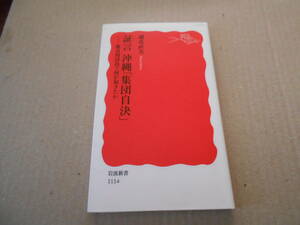 ◎証言　沖縄「集団自決」慶良間諸島で何が起きたか　謝花直美著　岩波新書　岩波書店　第５刷　中古　同梱歓迎　送料185円　
