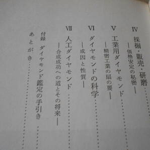 ◎ダイヤモンドの話 砂川一郎著 No516 岩波新書 岩波書店 1964年発行 第1刷 帯付き 中古 同梱歓迎 送料185円 の画像9