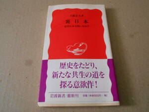 ◎裏日本　近代日本を問いなおす　古厩忠夫著　No522　岩波新書　岩波書店　1997年発行　第1刷　帯付き　中古　同梱歓迎　送料185円　