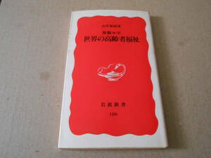 ◎体験ルポ　世界の高齢者福祉　山井和則著　No186　岩波新書　岩波書店　1990年発行　第1刷　中古　同梱歓迎　送料185円　