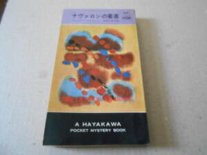●ナヴァロンの要塞　アリステア・マクリーン作　No958　ハヤカワポケミス　昭和41年発行　初版　中古　同梱歓迎　送料185円