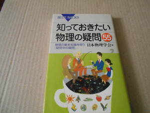 ◎知っておきたい物理の疑問５５　日本物理学会編　ブルーバックス　講談社　2011年発行　第1刷　中古　同梱歓迎　送料185円　