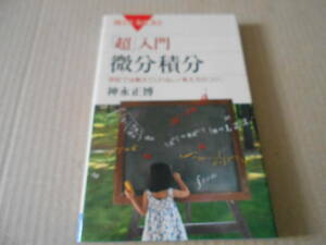 ◎「超」入門　微分積分　神永正博著　ブルーバックス　講談社　第3刷　中古　同梱歓迎　送料185円　