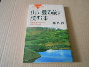 ◎山に登る前に読む本　運動生理学　科学的登山術　能勢　博著　ブルーバックス　講談社　2014年発行　第1刷　中古　同梱歓迎　送料185円　