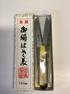 新品　高級　御絹はさみ　手打高級鋏　糸切り鋏　握り鋏　150mm