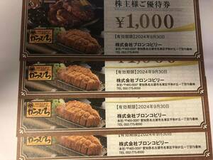  ブロンコビリー 株主優待券 1000円 4枚 4千円分 2024年9月末 食事券 送料込