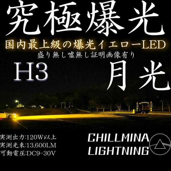 究極爆光 H3 H3c H3a H3d LED イエロー 3000k 130w ちるみな月光 イエローフォグ LEDフォグ 黄色