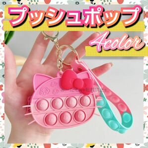 【即日発送】プッシュポップバブル プッシュポップ 4color ハロー キティ 小物入れ ストラップ付き キーホルダー