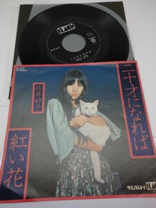 佐井好子 二十才になれば EP 7インチシングルレコード