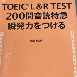 ＴＯＥＩＣ　Ｌ＆Ｒ　ＴＥＳＴ２００問音読特急瞬発力をつける 駒井亜紀子／著