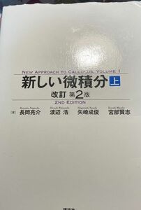 新しい微積分　上 （改訂第２版） 長岡亮介／著　渡辺浩／著　矢崎成俊／著　宮部賢志／著